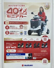 セニアカー４０周年☆彡